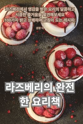 문창 이, 문창 이 - 라즈베리의 완전한 요리책, Häftad