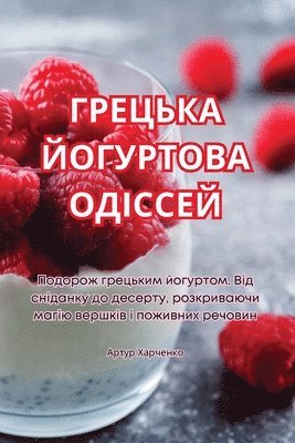 Артур Харченко, &#1040;&#1088;&#1090;&#1091;&#1088; &#10, ¿¿¿¿¿ ¿¿¿¿¿¿¿¿ - ГРЕЦЬКА ЙОГУРТОВА ОДІССЕЙ, Häftad