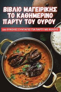 bokomslag &#914;&#921;&#914;&#923;&#921;&#927; &#924;&#913;&#915;&#917;&#921;&#929;&#921;&#922;&#919;&#931; &#932;&#927; &#922;&#913;&#920;&#919;&#924;&#917;&#929;&#921;&#925;&#927;