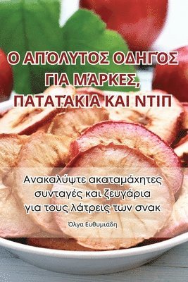 bokomslag &#927; &#913;&#928;&#908;&#923;&#933;&#932;&#927;&#931; &#927;&#916;&#919;&#915;&#908;&#931; &#915;&#921;&#913; &#924;&#902;&#929;&#922;&#917;&#931;,