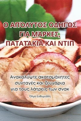 Όλγα Ευθυμιάδη, &#908;&#955;&#947;&#945; &#917;&#965;&#9, ¿¿¿a ¿¿¿¿µ¿¿d¿, & - Ο ΑΠΌΛΥΤΟΣ ΟΔΗΓΌΣ ΓΙΑ ΜΆΡΚΕΣ, ΠΑΤΑΤΆΚΙΑ ΚΑΙ ΝΤΙΠ, Häftad