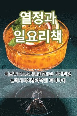 상명 서, &#49345;&#47749; &#49436; - 열정 과일 요리책, Häftad