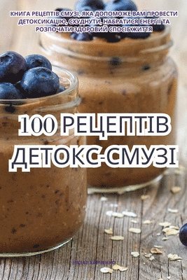 bokomslag 100 &#1056;&#1045;&#1062;&#1045;&#1055;&#1058;&#1030;&#1042; &#1044;&#1045;&#1058;&#1054;&#1050;&#1057;-&#1057;&#1052;&#1059;&#1047;&#1030;