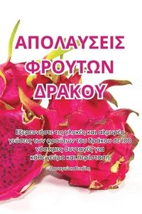 bokomslag &#913;&#928;&#927;&#923;&#913;&#933;&#931;&#917;&#921;&#931; &#934;&#929;&#927;&#933;&#932;&#937;&#925; &#916;&#929;&#913;&#922;&#927;&#933;