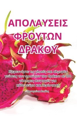 Παναγιώτα Βιτάλη, Παναγιa, ¿a¿a¿¿¿ta ¿¿t¿¿¿, & - ΑΠΟΛΑΥΣΕΙΣ ΦΡΟΥΤΩΝ ΔΡΑΚΟΥ, Häftad