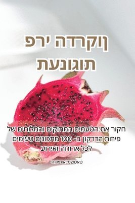 bokomslag &#1514;&#1506;&#1504;&#1493;&#1490;&#1493;&#1514; &#1508;&#1512;&#1497; &#1492;&#1491;&#1512;&#1511;&#1493;&#1503;