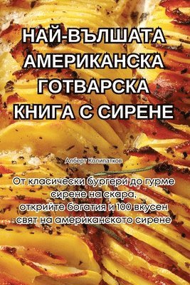 НАЙ-ВЪЛШАТА АМЕРИКАНСКА ГОТВАРСКА КНИГА С