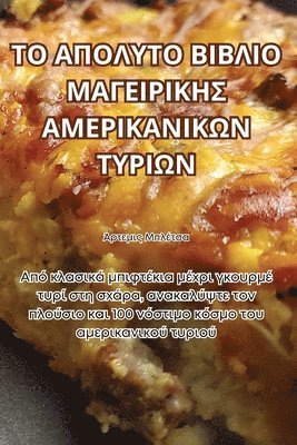ΤΟ ΑΠΟΛΥΤΟ ΒΙΒΛΙΟ ΜΑΓΕΙΡΙΚΗΣ ΑΜΕΡΙΚΑΝΙΚΩΝ ΤΥΡΙΩ