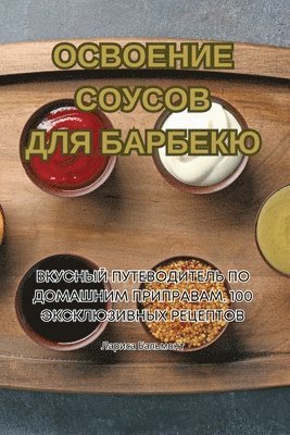 978-1-83578-241-5 - ОСВОЕНИЕ СОУСОВ ДЛЯ БАРБЕКЮ, Häftad
