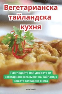 bokomslag &#1042;&#1077;&#1075;&#1077;&#1090;&#1072;&#1088;&#1080;&#1072;&#1085;&#1089;&#1082;&#1072; &#1090;&#1072;&#1081;&#1083;&#1072;&#1085;&#1076;&#1089;&#1082;&#1072; &#1082;&#1091;&#1093;&#1085;&#1103;