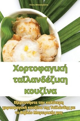 Ελένη Μπακογιάννη, &#917;&#955;&#941;&#957;&#951; &#924;&#9, ¿¿¿¿¿ ¿pa¿¿¿¿¿¿¿¿, & - Χορτοφαγική ταϊλανδέζικη κουζίνα, Häftad