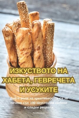 Петя Плюцова, &#1055;&#1077;&#1090;&#1103; &#1055;&#10, ¿¿¿¿ ¿¿¿¿¿¿¿ - ИЗКУСТВОТО НА ХАБЕТА, ГЕВРЕЧЕТА И УСУКИТЕ, Häftad