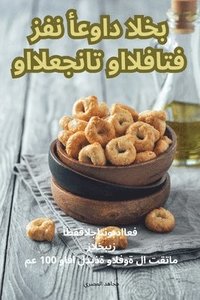 bokomslag &#1601;&#1606; &#1571;&#1593;&#1608;&#1575;&#1583; &#1575;&#1604;&#1582;&#1576;&#1586; &#1608;&#1575;&#1604;&#1605;&#1593;&#1580;&#1606;&#1575;&#1578;