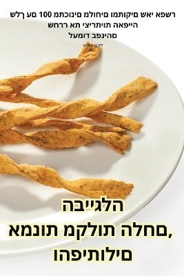 &#1488;&#1502;&#1504;&#1493;&#1514; &#1502;&#1511;&#1500;&#1493;&#1514; &#1492;&#1500;&#1495;&#1501;, &#1492;&#1489;&#1497;&#1497;&#1490;&#1500;&#1492; 1