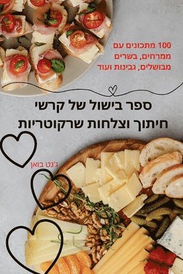 bokomslag &#1505;&#1508;&#1512; &#1489;&#1497;&#1513;&#1493;&#1500; &#1513;&#1500; &#1511;&#1512;&#1513;&#1497; &#1495;&#1497;&#1514;&#1493;&#1498; &#1493;&#1510;&#1500;&#1495;&#1493;&#1514;