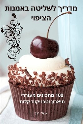 אשלי היל, &#1488;&#1513;&#1500;&#1497; &#1492;&#14 - מדריך לשליטה באמנות הציפוי, Häftad