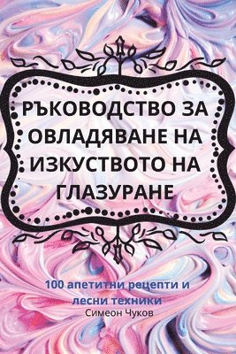 bokomslag &#1056;&#1066;&#1050;&#1054;&#1042;&#1054;&#1044;&#1057;&#1058;&#1042;&#1054; &#1047;&#1040; &#1054;&#1042;&#1051;&#1040;&#1044;&#1071;&#1042;&#1040;&#1053;&#1045; &#1053;&#1040;