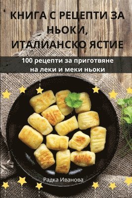 КНИГА С РЕЦЕПТИ ЗА НЬОКИ, ИТАЛИАНСКО ЯСТИЕ