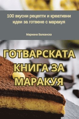 bokomslag &#1043;&#1054;&#1058;&#1042;&#1040;&#1056;&#1057;&#1050;&#1040;&#1058;&#1040; &#1050;&#1053;&#1048;&#1043;&#1040; &#1047;&#1040; &#1052;&#1040;&#1056;&#1040;&#1050;&#1059;&#1071;