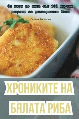 bokomslag &#1061;&#1056;&#1054;&#1053;&#1048;&#1050;&#1048;&#1058;&#1045; &#1053;&#1040; &#1041;&#1071;&#1051;&#1040;&#1058;&#1040; &#1056;&#1048;&#1041;&#1040;