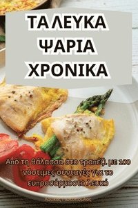 bokomslag &#932;&#913; &#923;&#917;&#933;&#922;&#913; &#936;&#913;&#929;&#921;&#913; &#935;&#929;&#927;&#925;&#921;&#922;&#913;