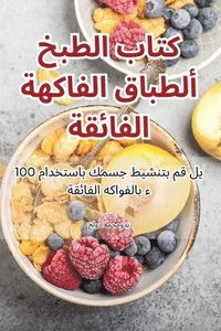 bokomslag &#1603;&#1578;&#1575;&#1576; &#1575;&#1604;&#1591;&#1576;&#1582; &#1604;&#1571;&#1591;&#1576;&#1575;&#1602; &#1575;&#1604;&#1601;&#1575;&#1603;&#1607;&#1577;