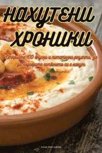 bokomslag &#1053;&#1040;&#1061;&#1059;&#1058;&#1045;&#1053;&#1048; &#1061;&#1056;&#1054;&#1053;&#1048;&#1050;&#1048;