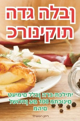 &#1499;&#1512;&#1493;&#1504;&#1497;&#1511;&#1493;&#1514; &#1492;&#1491;&#1490; &#1492;&#1500;&#1489;&#1503; 1