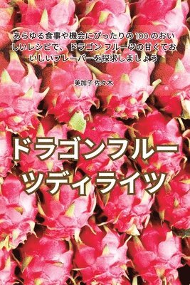 ドラゴンフルーツディライツ