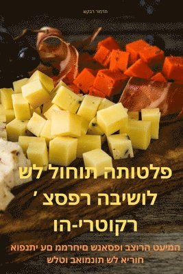 bokomslag &#1505;&#1508;&#1512; &#1492;&#1489;&#1497;&#1513;&#1493;&#1500; &#1513;&#1500; &#1500;&#1493;&#1495;&#1493;&#1514; &#1492;-&#1510; ' &#1512;&#1511;&#1493;&#1496;&#1512;&#1497;