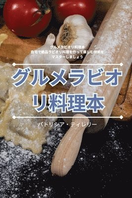 ティレリー, ティレリー - グルメラビオリ料理本, Häftad