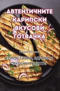 bokomslag &#1040;&#1042;&#1058;&#1045;&#1053;&#1058;&#1048;&#1063;&#1053;&#1048;&#1058;&#1045; &#1050;&#1040;&#1056;&#1048;&#1055;&#1057;&#1050;&#1048; &#1042;&#1050;&#1059;&#1057;&#1054;&#1042;&#1048;