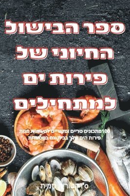 bokomslag &#1505;&#1508;&#1512; &#1492;&#1489;&#1497;&#1513;&#1493;&#1500; &#1492;&#1495;&#1497;&#1493;&#1504;&#1497; &#1513;&#1500; &#1508;&#1497;&#1512;&#1493;&#1514; &#1497;&#1501;