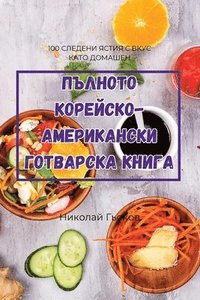 bokomslag &#1055;&#1066;&#1051;&#1053;&#1054;&#1058;&#1054; &#1050;&#1054;&#1056;&#1045;&#1049;&#1057;&#1050;&#1054;-&#1040;&#1052;&#1045;&#1056;&#1048;&#1050;&#1040;&#1053;&#1057;&#1050;&#1048;