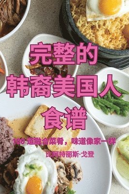 &#23436;&#25972;&#30340; &#38889;&#35028;&#32654;&#22269;&#20154; &#39135;&#35889; 1