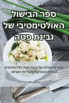 bokomslag &#1505;&#1508;&#1512; &#1492;&#1489;&#1497;&#1513;&#1493;&#1500; &#1492;&#1488;&#1493;&#1500;&#1496;&#1497;&#1502;&#1496;&#1497;&#1489;&#1497; &#1513;&#1500; &#1490;&#1489;&#1497;&#1504;&#1514;