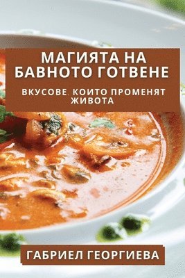 Габриел Георгиева, &#1043;&#1077;&#1086;&#1088;&#1075;&#108, ¿¿¿¿¿¿¿ ¿¿¿¿¿¿¿¿¿ - Магията на Бавното Готвене, Häftad
