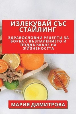 Излекувай със Стайлинг