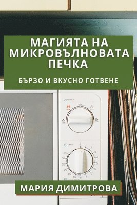 Мария Димитрова, &#1044;&#1080;&#1084;&#1080;&#1090;&#108, ¿¿¿¿¿ ¿¿¿¿¿¿¿¿¿ - Магията на Микровълновата Печка, Häftad