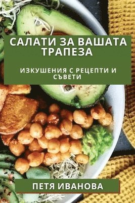 Петя Иванова, &#1048;&#1074;&#1072;&#1085;&#1086;&#107, ¿¿¿¿ ¿¿¿¿¿¿¿ - Салати за Вашата Трапеза, Häftad