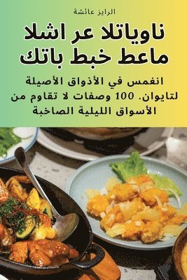 bokomslag &#1603;&#1578;&#1575;&#1576; &#1591;&#1576;&#1582; &#1591;&#1593;&#1575;&#1605; &#1575;&#1604;&#1588;&#1575;&#1585;&#1593; &#1575;&#1604;&#1578;&#1575;&#1610;&#1608;&#1575;&#1606;&#1610;