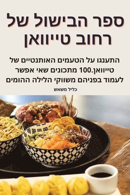 bokomslag &#1505;&#1508;&#1512; &#1492;&#1489;&#1497;&#1513;&#1493;&#1500; &#1513;&#1500; &#1512;&#1495;&#1493;&#1489; &#1496;&#1497;&#1497;&#1493;&#1493;&#1488;&#1503;