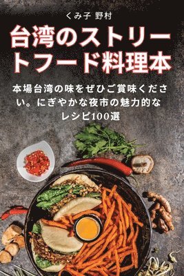 bokomslag &#21488;&#28286;&#12398;&#12473;&#12488;&#12522;&#12540;&#12488;&#12501;&#12540;&#12489;&#26009;&#29702;&#26412;