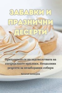 bokomslag &#1047;&#1040;&#1041;&#1040;&#1042;&#1050;&#1048; &#1048; &#1055;&#1056;&#1040;&#1047;&#1053;&#1048;&#1063;&#1053;&#1048; &#1044;&#1045;&#1057;&#1045;&#1056;&#1058;&#1048;