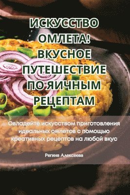 ИСКУССТВО ОМЛЕТА! ВКУСНОЕ ПУТЕШЕСТВИЕ ПО &#107