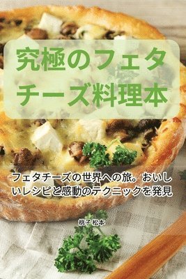 &#31350;&#26997;&#12398;&#12501;&#12455;&#12479;&#12481;&#12540;&#12474;&#26009;&#29702;&#26412; 1