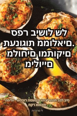 bokomslag &#1514;&#1506;&#1504;&#1493;&#1490;&#1493;&#1514; &#1502;&#1502;&#1493;&#1500;&#1488;&#1497;&#1501;. &#1505;&#1508;&#1512; &#1489;&#1497;&#1513;&#1493;&#1500; &#1513;&#1500;