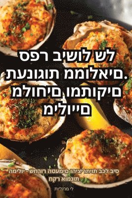 תענוגות ממולאים. ספר בישול של מילויים מלוח