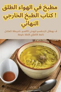 bokomslag &#1605;&#1591;&#1576;&#1582; &#1601;&#1610; &#1575;&#1604;&#1607;&#1608;&#1575;&#1569; &#1575;&#1604;&#1591;&#1604;&#1602;! &#1603;&#1578;&#1575;&#1576; &#1575;&#1604;&#1591;&#1576;&#1582;