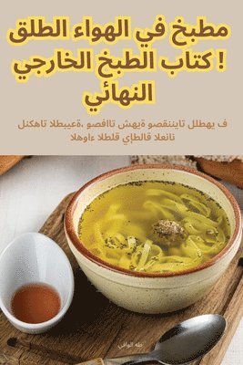 &#1605;&#1591;&#1576;&#1582; &#1601;&#1610; &#1575;&#1604;&#1607;&#1608;&#1575;&#1569; &#1575;&#1604;&#1591;&#1604;&#1602;! &#1603;&#1578;&#1575;&#1576; &#1575;&#1604;&#1591;&#1576;&#1582; 1